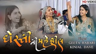 Dosti Ni Mehfil with Geeta Rabari and Kinjal Dave | દોસ્તી ની મહેફીલ | Gujarati Folk Songs 2024