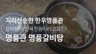 《순천맛집_1분컷》#012 별량면 지리산순한 한우명품관 갈비탕 한그릇이면 올 여름 더위 자신 있습니다