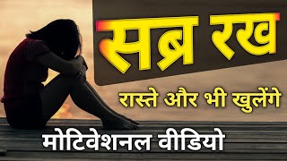 धैर्य रखो | सब्र का महत्व | सब्र रखना सीख | motivation