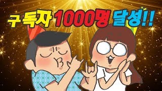 웃찾사 흔한남매 채널!!!!구독자 1000명 돌파!!!!!!기념 감사영상!!!!!