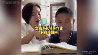 盘点家长辅导作业崩溃瞬间，这被逼疯的感觉瞬间代入了！