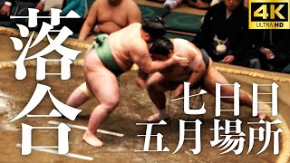 【落合】五月場所七日目。ある攻め方を見てほしい。全勝なるか！？今日の対戦相手は貴健斗【大相撲夏場所 sumo】