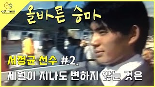 올바른 승마│현역 승마 선수가 뽑은 한국 탑라이더 [서정균 선수] #2. 선수 서정균, 해설 서정균 