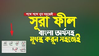 সূরা ফীল বাংলা অর্থসহ মুখস্থ করুন খুব সহজেই । Surah Fil Bangla Artho soho | |সূরা ফিল বাংলা অর্থসহ