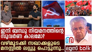 സ്വകാര്യ യൂണിവേഴ്‌സിറ്റികളില്‍ സിപിഎമ്മിന്റെ യുടേണിന് പിന്നിലെന്ത്? | I Loose talk Episode 609