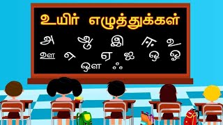 உயிர் எழுத்துக்கள்   |அ ஆ இ ஈ| learn tamil alphabets letters