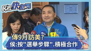 快新聞／傳9月訪美？　侯友宜喊按照「選舉步驟」：黨中央善意都積極合作－民視新聞