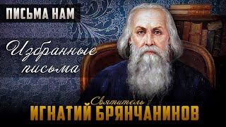 Скорби во спасение / Патриотизм и оскудение веры / Омирщение Церкви - Письма св Игнатия Брянчанинова