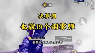 苟分怪：决赛圈捡了19个烟雾弹，满编队也根本找不到我。|和平精英 |冰糖