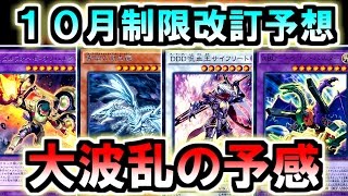 遊戯王 【雑談動画】 「１０月新制限改定予想」 【トッティ遊戯王ｃｈ】2016.vol.117