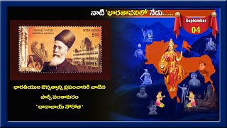 నాటి భారతావనిలో నేడు - September-04 -Birth anniversary of dadabhai Naoroji