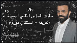 -25- نظري النواس الثقلي البسيط ( تعريفه , استنتاج دوره بطريقتين)