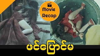 ဖင်ပြောင်မ (The Exorcist Movie Recap)