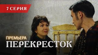 Телесериал «Перекресток» | 7 серия