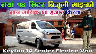 नयाँ इलेक्टिक माइक्रो भ्यान , मूल्य सहित संपूर्ण जानकारी ll Keyton Motors  ll Jankari kendra