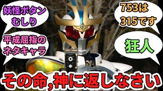 仮面ライダーイクサと言うより名護さんに対する視聴者の反応集