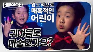 [더매직스타 1vs1 액트] 어리다고 놀리지 말아요! 쇼맨십 고수 꼬마술사 이주열 #더매직스타