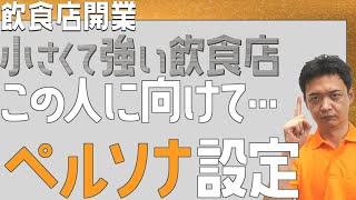 小さくて強い飲食店 この人に向けて…ペルソナ設定【飲食店開業・経営】大阪から飲食店開業に役立つ情報を発信