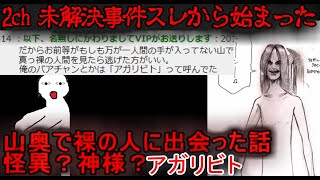 【2ch怖い話】山奥で裸の人に遭遇・アガリビト【ゆっくり】