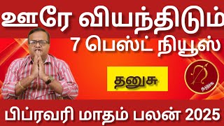 தனுசு - ஊரே வியந்திடும் 7 பெஸ்ட் நியூஸ் | February matham rasi palan 2025 -  Danusu