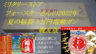 ［ゆっくり］ミリタリーストア フォースターさんの2022年 夏の福袋 1万円電動ガン 戦友版(系列店との違いはあるのか・・・)【2022年 エアガン福袋】