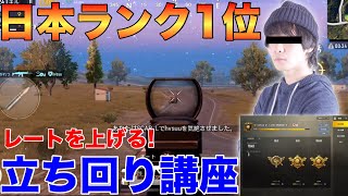 【PUBG MOBILE】日本総合ランク１位と行く‼絶対に勝ちやすくなる立ち回り講座が最強すぎたwww『強ポジを覚えておけばレートやキルレも上がる！』【PUBGモバイル：PUBG：スマホ】