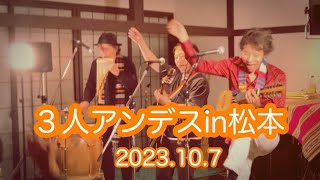 2023３人アンデスin松本 2023.10.7