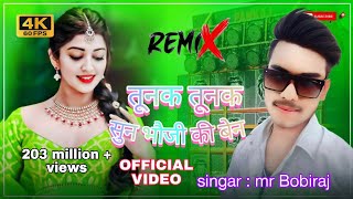 तुनक तुनक न्यू बुंदेली सॉन्ग!tunak tunak sun bhauji ki bahan new bundeli song! MR BOBIRAJ #viralsong