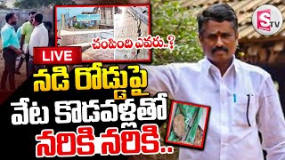 🔴LIVE : Warangal Bhupalpally Rajalingam Incident : నడి రోడ్డుపై వేట కొ_డవళ్లతో..