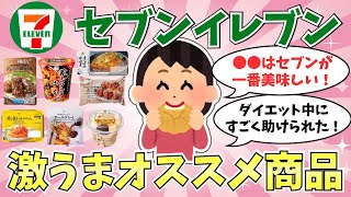 【有益】2024初夏！セブンイレブンの激うまおすすめ商品教えて!!【ガルちゃんまとめ】