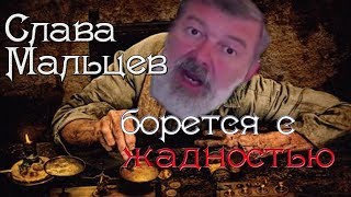 Вячеслав Мальцев и борьба с жадностью