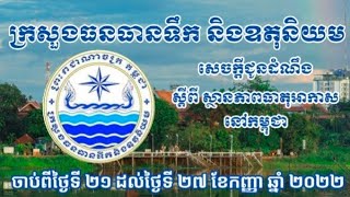 ក្រសួងធនធានទឹក និងឧតុនិយម (ចាប់ពីថ្ងៃទី ២១ ខែកញ្ញា ឆ្នាំ២០២២ ដល់ថ្ងៃទី ២៧ ខែកញ្ញា ឆ្នាំ ២០២២) New