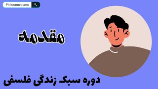 دوره سبک زندگی فلسفی | مقدمه