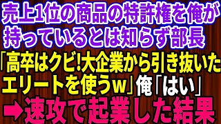 【スカッとする話】売上1位の商品の特許権を俺が持ってると知らず部長「高卒はクビ！大企業から引き抜いたエリートを使うわw」俺「お世話になりました」→速攻で起業し会社を立ち上げた結果w【修羅場】