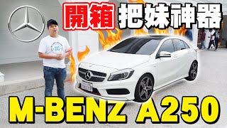 把妹神器🔥移動賀爾蒙 2013 M-BENZ A250 SPORT AMG｜兩千中古車