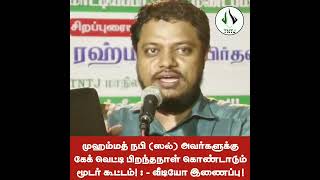 ரஸூல் ஸல் அவர்களுக்கு கேக் வெட்டி பிறந்தநாள் கொண்டாடும் மூடர் கூட்டம் வீடியோ இணைப்பு