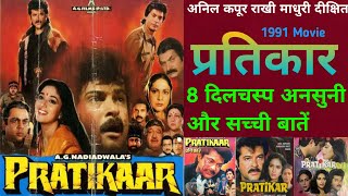 Pratikaar 1991 Movie Unknown Fact Anil Kapur Madhuri Dixit | प्रतिकार मूवी से जुड़ी रोचक बातें