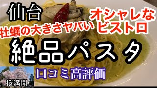 【仙台のグルメ】高評価！オシャレなビストロ絶品パスタ