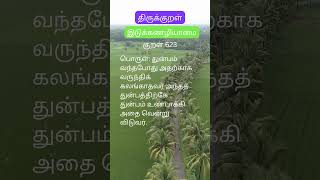 Thirukural 623