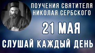 21 Мая.  Поучение о зле как плоде помыслов человеческих