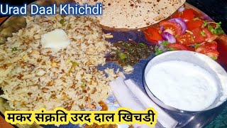 मकर संक्रति स्पेशल लखनऊ की खिचडी़ | Maker Sankranti Khichdi Recipe in hindi| Simple Urad daalKhuchdi