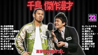 千鳥  傑作漫才+コント #22【睡眠用・作業用・ドライブ・高音質BGM聞き流し】（概要欄タイムスタンプ有り）