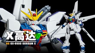 【Seven速组】万代HG X高达速组拼装分享！HGUC 109 GX-9900 GUNDAM X