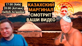 Казахский Маргинал смотрит ваши видео