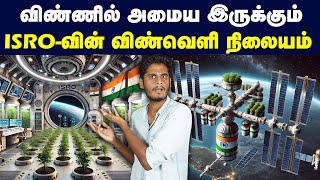 ₹2,50,000 கோடி செலவில் புதிய திட்டம்? | Indian Space Station | ISRO