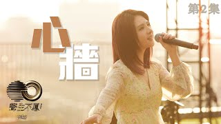 聲生不息 寶島季｜第2集 ｜郭靜《 心牆 》 加碼演出勾起青春回憶｜ 郭靜 ｜  心牆