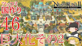 【ゆっくりゲーム実況】二ノ国２　レヴァナントキングダム　実況パート４６　霊夢と魔理沙のツッコミ国作り　今の地位を捨てて、今より上の地位を手に入れられる可能性がほとんど無い国に仕官する元大統領