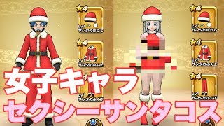 ドラクエウォーク　サンタ防具を女子に装備させたらセクシーすぎた！【クリスマスファッションショー】