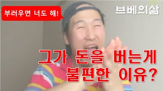 (브베의삶) 브베가 돈을 버는 것에 대해 불편한 진짜 이유.  브베엉아도 반박불가능