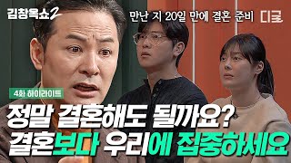 [#김창옥쇼2] 만난 지 20일 만에 결혼 결심?!😲 초고속 파혼 위기에 처한 커플에게 건네는 김창옥의 조언💍